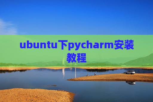 ubuntu下pycharm安装教程